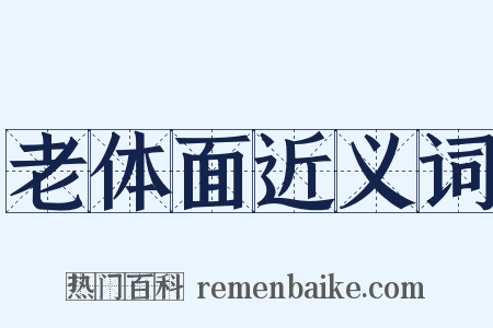 老体面近义词是什么意思的图片